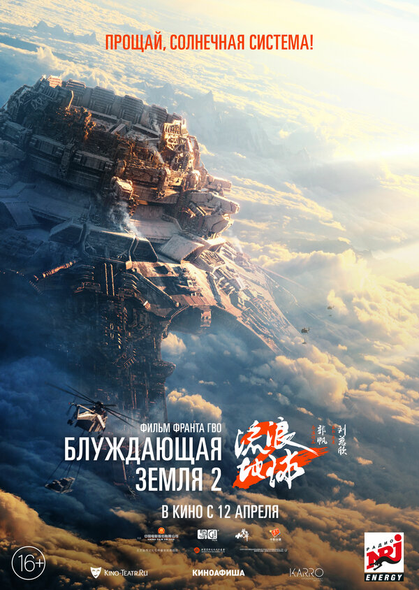 Блуждающая Земля 2 2023 смотреть онлайн бесплатно